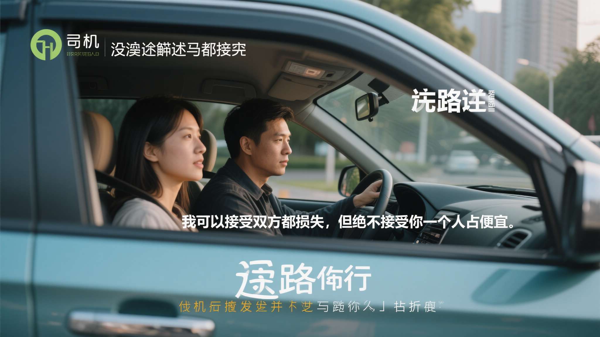 司机多次解释无果后，做出了一个令人意外的决定——原路返回，将乘客送回出发地，并表